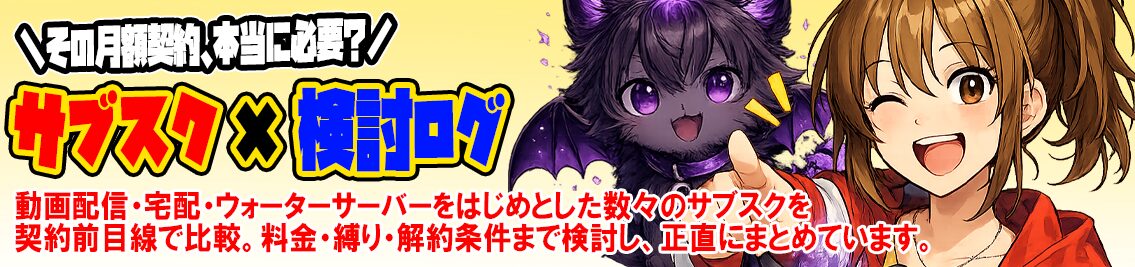 サブスク検討ログ|ウォーターサーバー比較・契約前レビュー