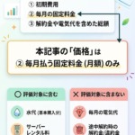 評価対象に含まれる費用(〇) 評価対象に含まない費用(×) ・水代(基本購入分) ・サーバーレンタル料 ・基本送料 ・月額サポート料金/固定費 ・毎月の電気代 ・途中解約時の解約金/違約金 ・新規契約キャンペーン割引 ・初期登録手数料