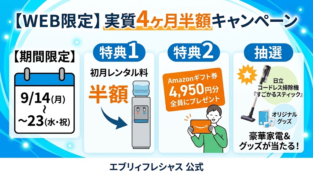 エブリィフレシャス【2026年9月14日〜9月23日・WEB限定】実質4ヶ月半額キャンペーン