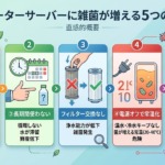 ウォーターサーバーに雑菌が繁殖してしまう5つの原因