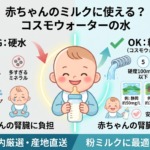 赤ちゃんのミルクにコスモウォーターの水は使える?