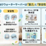 高齢者向けウォーターサーバーは「重さ」と「安全性」で選ぶ
