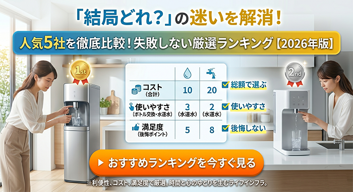 ウォーターサーバーおすすめランキング｜失敗しない選び方と人気5社比較