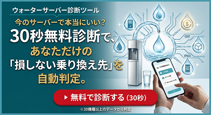 ウォーターサーバー診断｜あなたに最適な1台が30秒で分かる