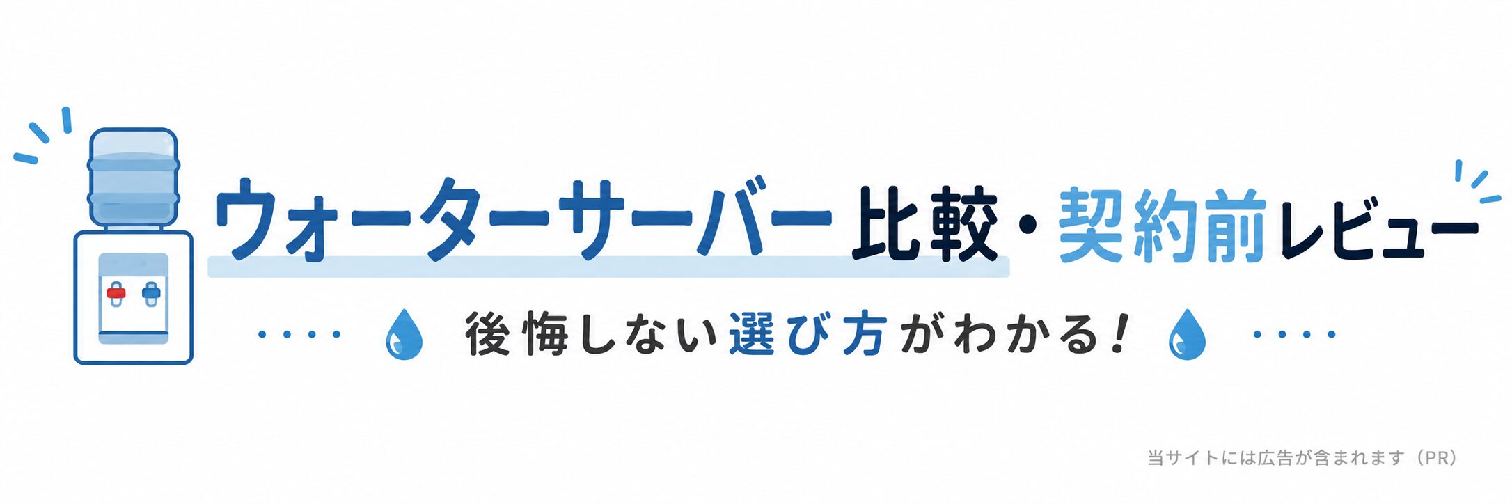 サブスク検討ログ|ウォーターサーバー比較・契約前レビュー