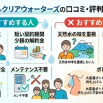 クリスタルクリアウォーターズの口コミ・評判を調査した結論