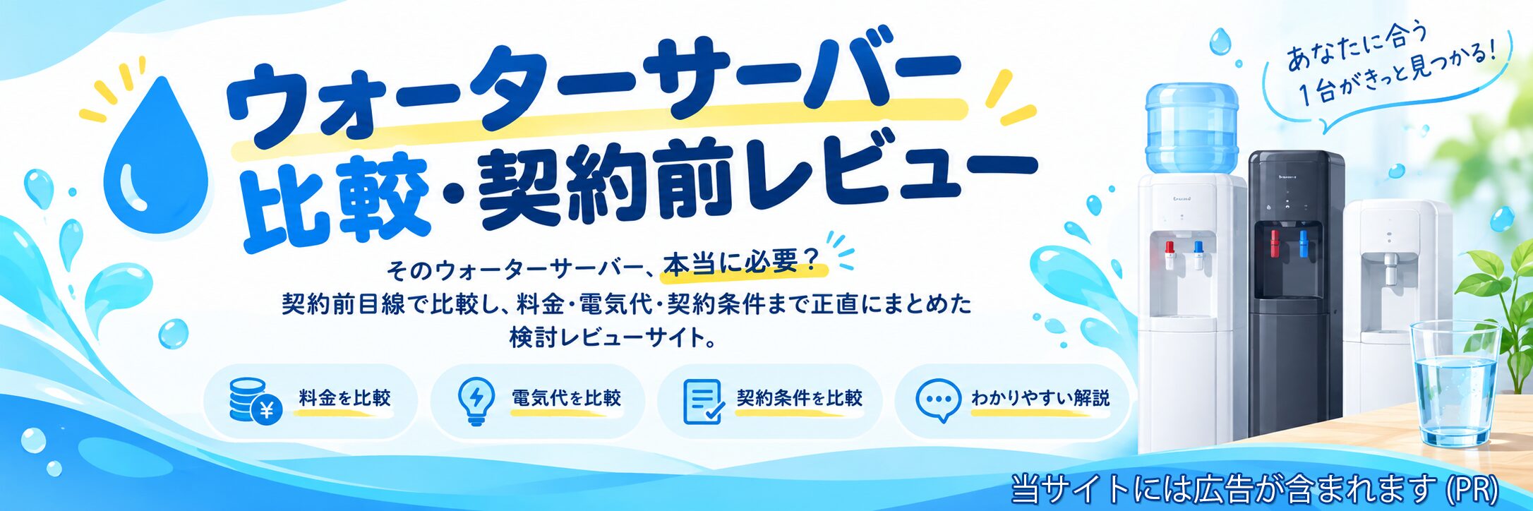 サブスク検討ログ|ウォーターサーバー比較・契約前レビュー